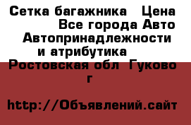 Сетка багажника › Цена ­ 2 000 - Все города Авто » Автопринадлежности и атрибутика   . Ростовская обл.,Гуково г.